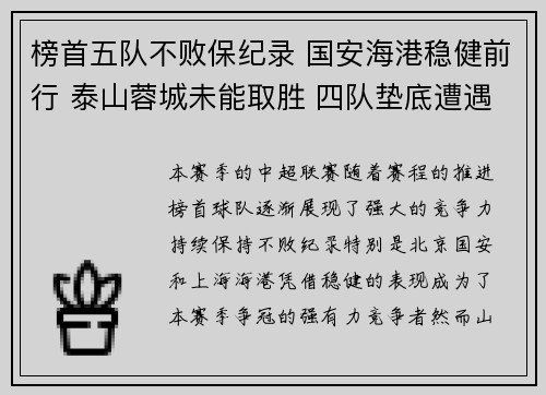 榜首五队不败保纪录 国安海港稳健前行 泰山蓉城未能取胜 四队垫底遭遇四连败