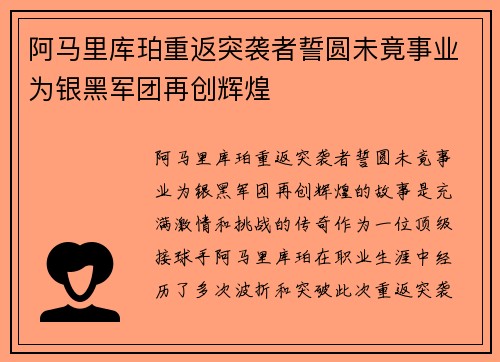阿马里库珀重返突袭者誓圆未竟事业为银黑军团再创辉煌