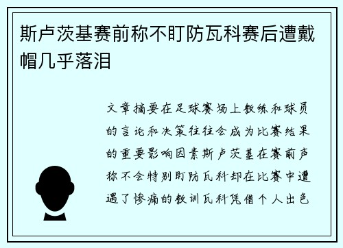 斯卢茨基赛前称不盯防瓦科赛后遭戴帽几乎落泪