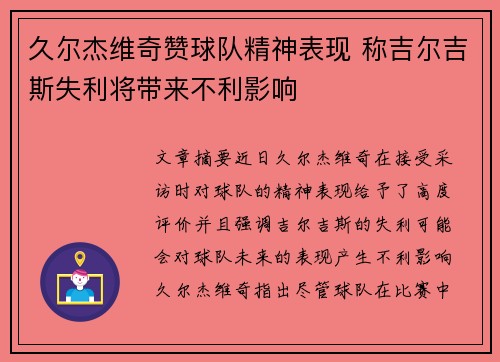 久尔杰维奇赞球队精神表现 称吉尔吉斯失利将带来不利影响
