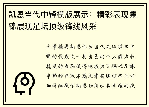 凯恩当代中锋模版展示：精彩表现集锦展现足坛顶级锋线风采