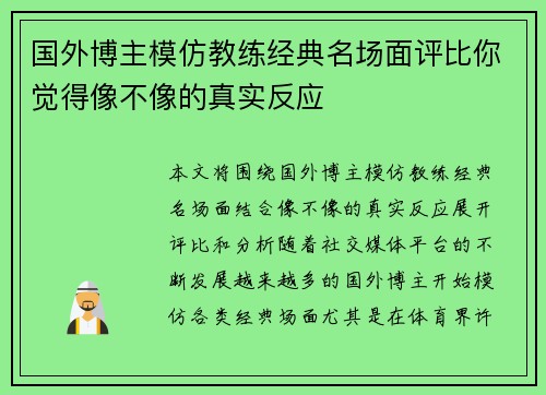 国外博主模仿教练经典名场面评比你觉得像不像的真实反应