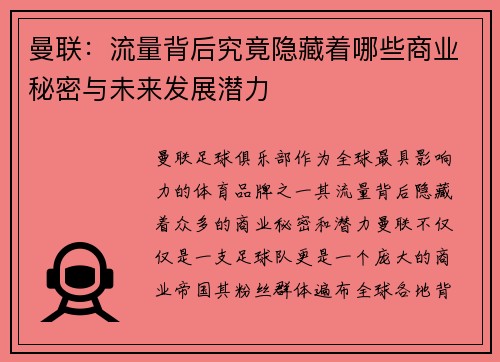 曼联：流量背后究竟隐藏着哪些商业秘密与未来发展潜力