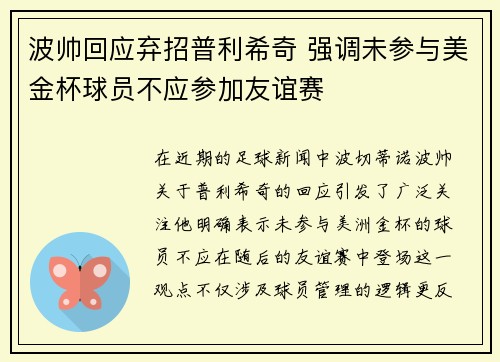 波帅回应弃招普利希奇 强调未参与美金杯球员不应参加友谊赛