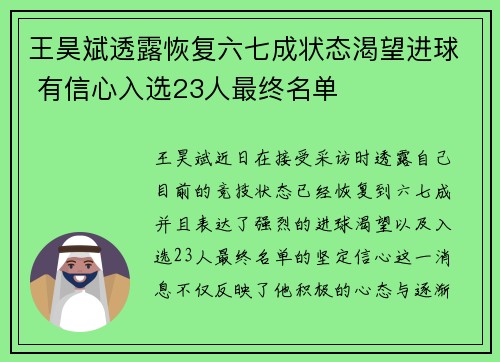 王昊斌透露恢复六七成状态渴望进球 有信心入选23人最终名单