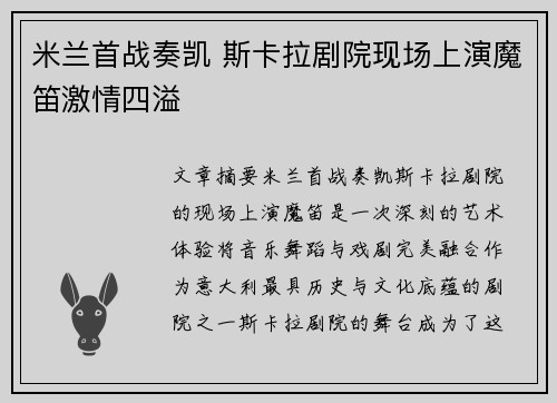 米兰首战奏凯 斯卡拉剧院现场上演魔笛激情四溢