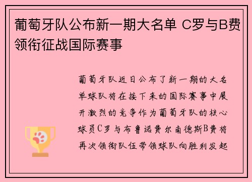 葡萄牙队公布新一期大名单 C罗与B费领衔征战国际赛事