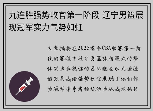 九连胜强势收官第一阶段 辽宁男篮展现冠军实力气势如虹