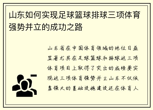 山东如何实现足球篮球排球三项体育强势并立的成功之路