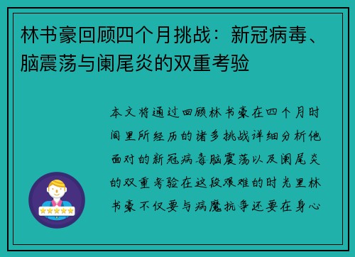 林书豪回顾四个月挑战：新冠病毒、脑震荡与阑尾炎的双重考验