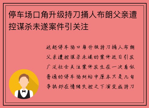 停车场口角升级持刀捅人布朗父亲遭控谋杀未遂案件引关注