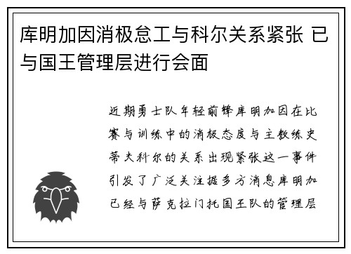库明加因消极怠工与科尔关系紧张 已与国王管理层进行会面