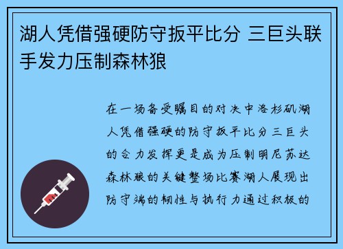 湖人凭借强硬防守扳平比分 三巨头联手发力压制森林狼