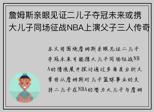 詹姆斯亲眼见证二儿子夺冠未来或携大儿子同场征战NBA上演父子三人传奇