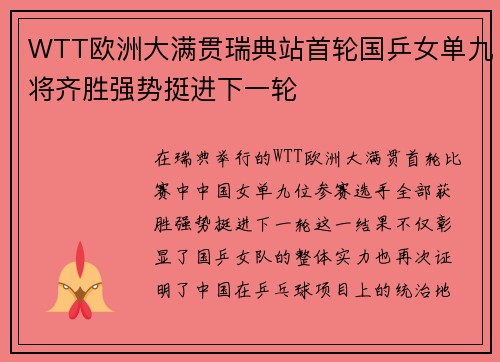 WTT欧洲大满贯瑞典站首轮国乒女单九将齐胜强势挺进下一轮