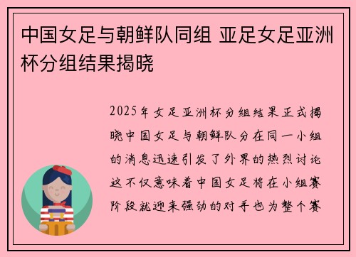 中国女足与朝鲜队同组 亚足女足亚洲杯分组结果揭晓