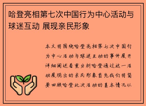 哈登亮相第七次中国行为中心活动与球迷互动 展现亲民形象