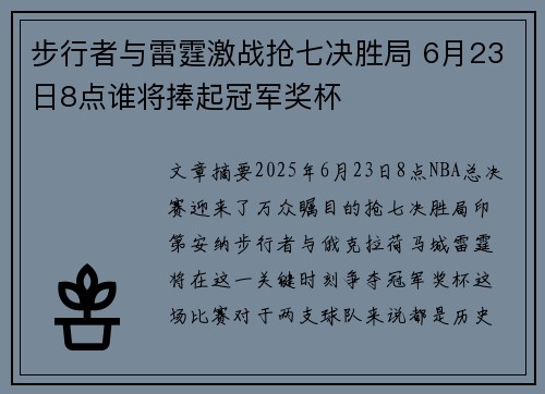 步行者与雷霆激战抢七决胜局 6月23日8点谁将捧起冠军奖杯