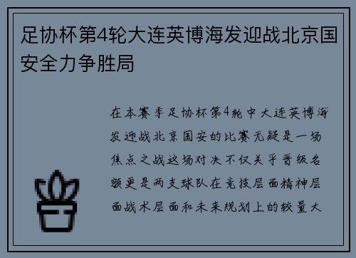 足协杯第4轮大连英博海发迎战北京国安全力争胜局