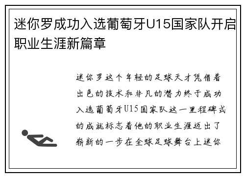 迷你罗成功入选葡萄牙U15国家队开启职业生涯新篇章