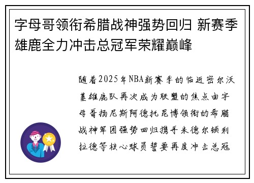 字母哥领衔希腊战神强势回归 新赛季雄鹿全力冲击总冠军荣耀巅峰