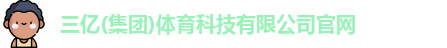三亿体育官网